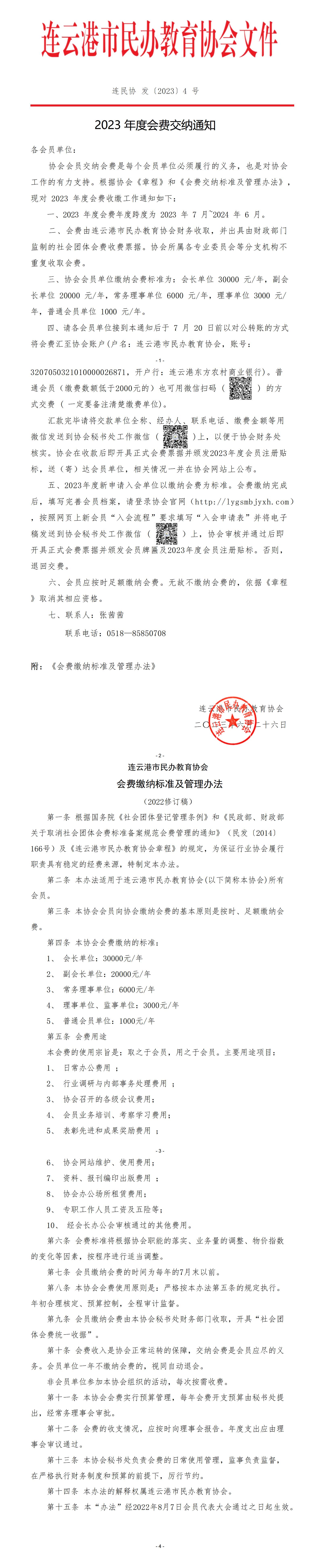 2023年度会费交纳通知_01.jpg