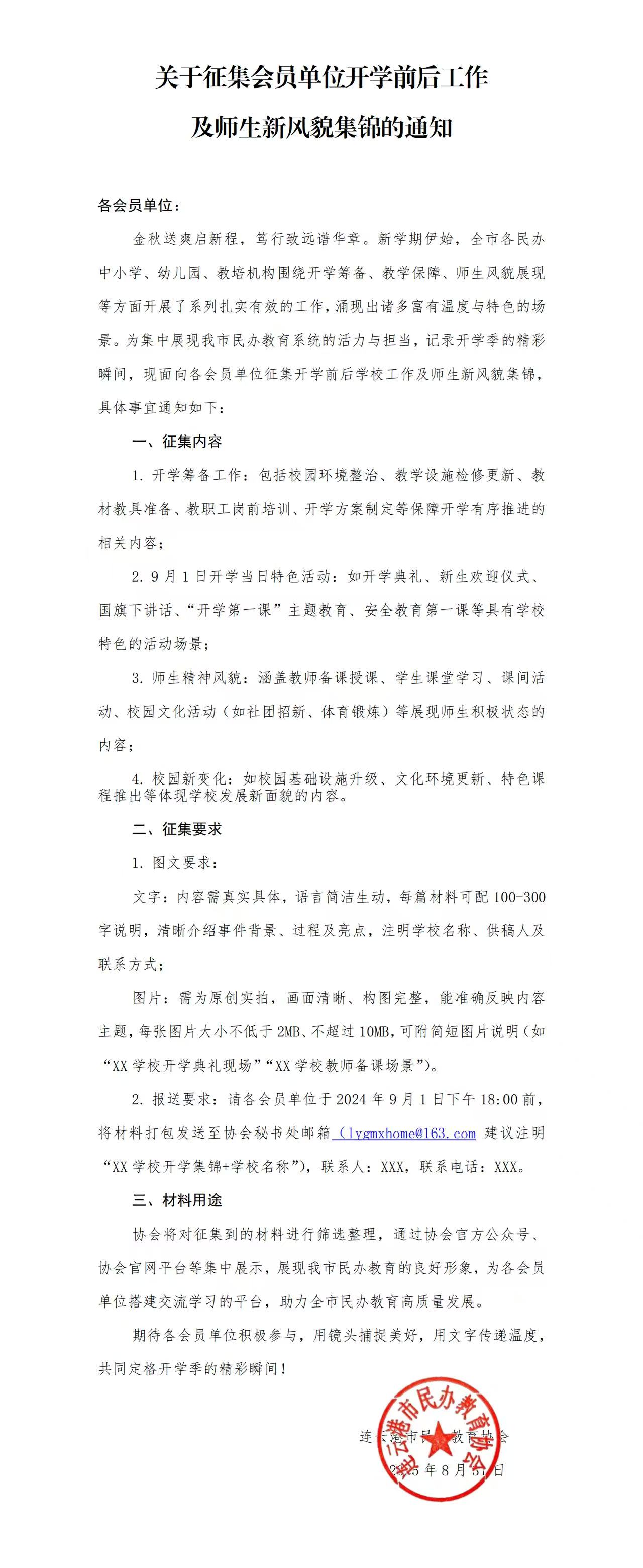 关于征集会员单位开学前后工作及师生新风貌集锦的通知.jpg