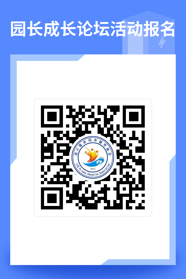 园长成长论坛活动报名.png